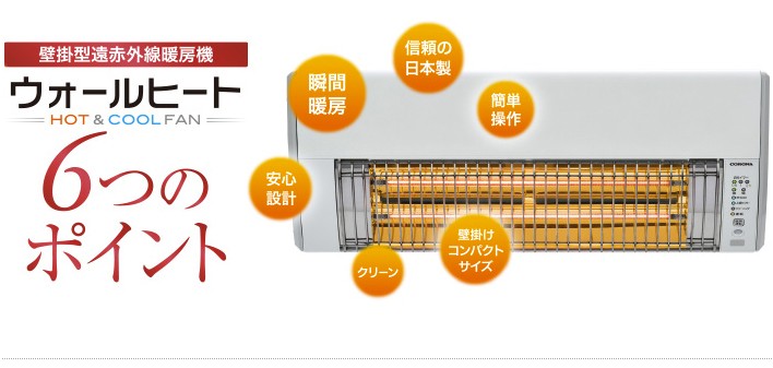 コロナ 壁掛型遠赤外線暖房機 ウォールヒート CHK-C126/DHK-C1216