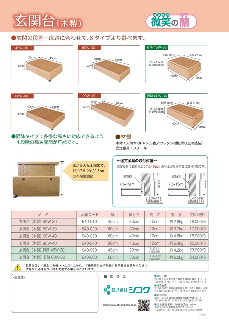 玄関台（木製）昇降 微笑の蘭 45W-30 幅45cm 奥行30cm 踏み台 4段階