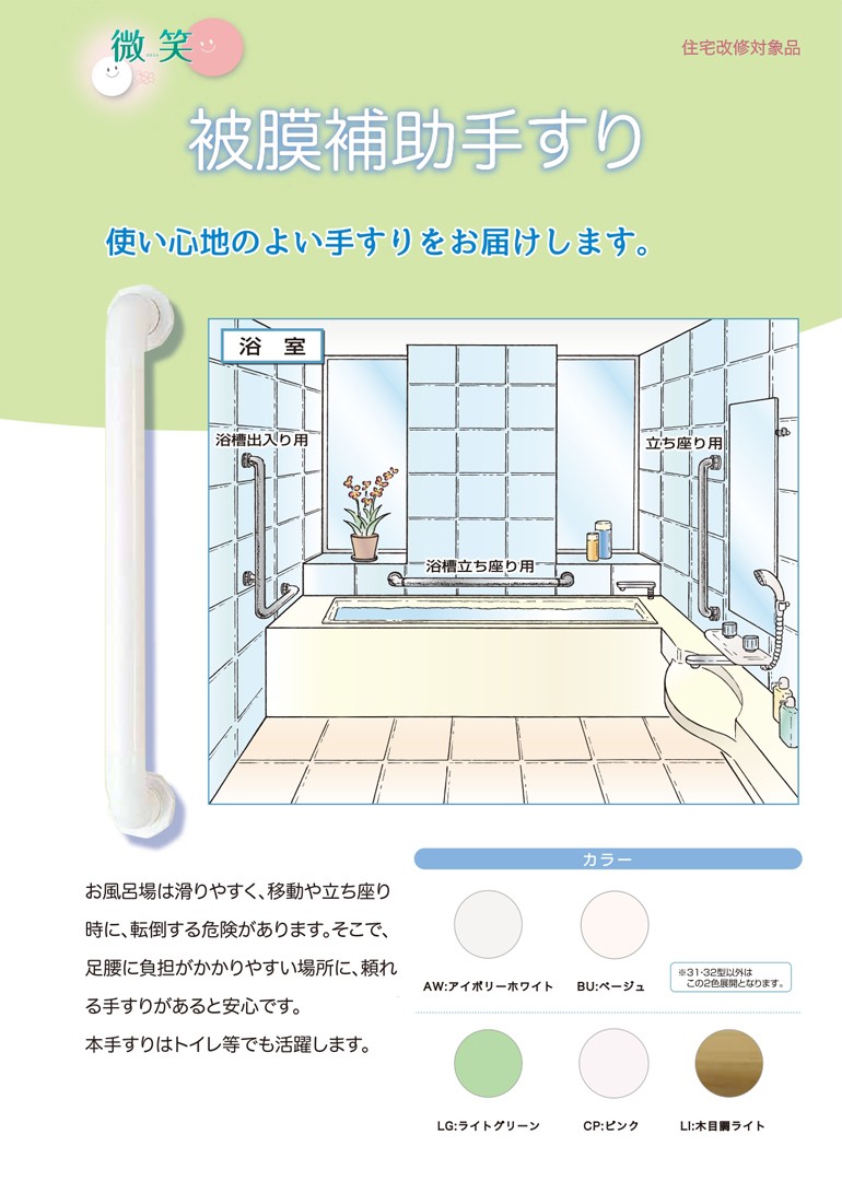 被膜補助手すり 32型（L型バー） 3525 左 日本製 お風呂用手すり 水