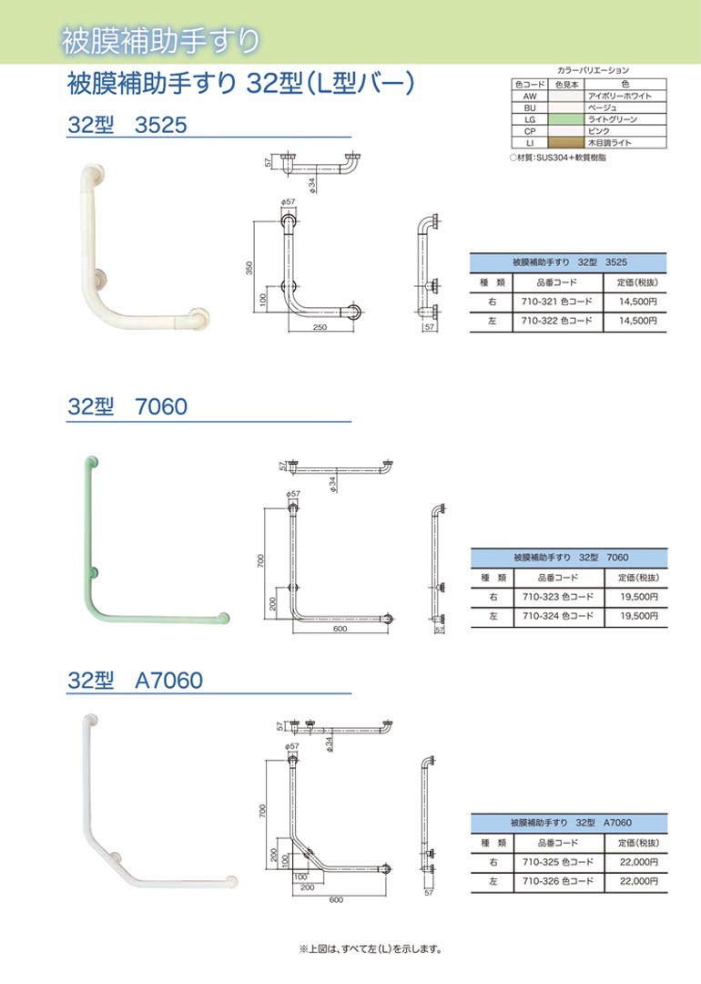 被膜補助手すり 32型（L型バー） 3525 左 日本製 お風呂用手すり 水