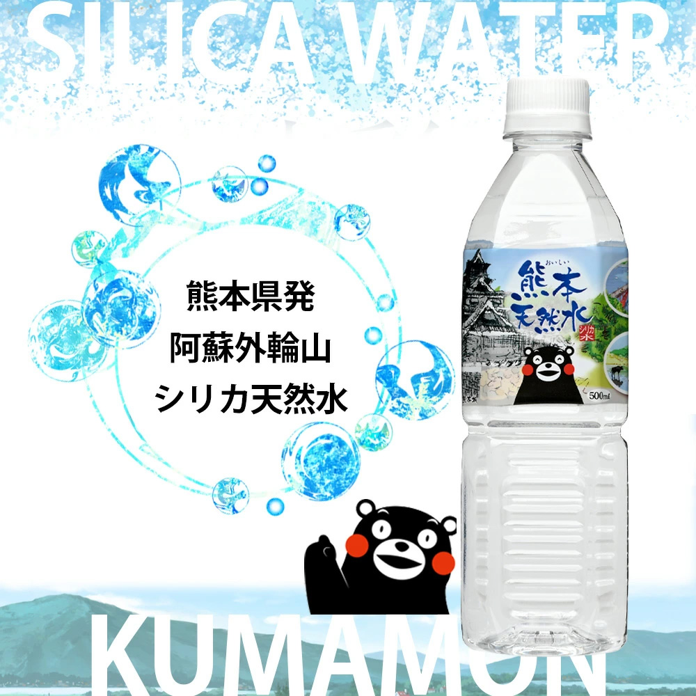 送料無料 1ケース シリカ水 くまモンの天然水 （阿蘇外輪山）500ml 42