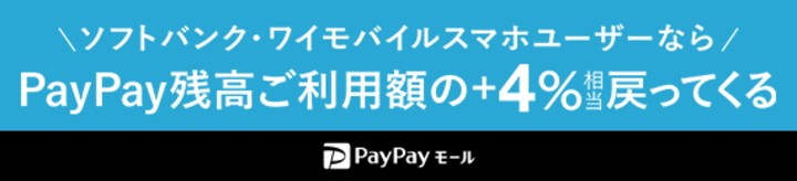 PayPayモールで最大+4%キャンペーン