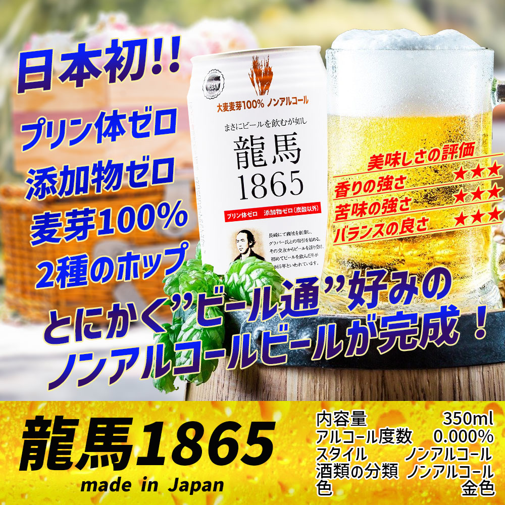 ノンアルコールビール　日本ビール　龍馬1865　350ml×12本　ビールテイスト飲料