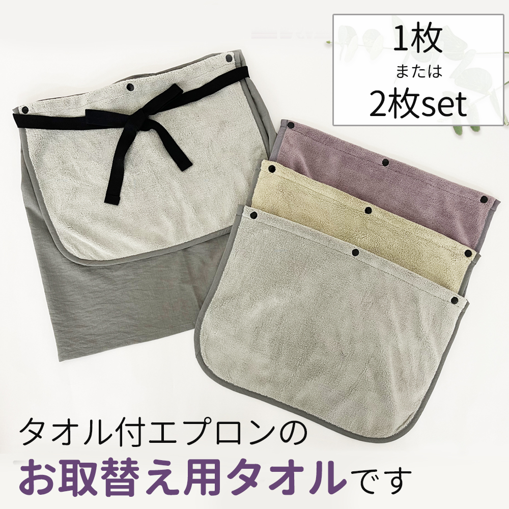 スペア タオル 洗い替え タオルエプロン サロンエプロン 無地 前掛け