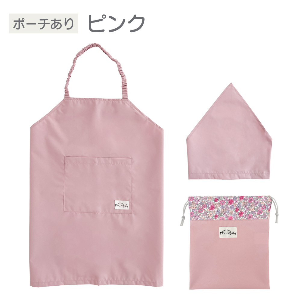 エプロン キッズ ポーチあり セット ジュニア 三角巾 ノーアイロン