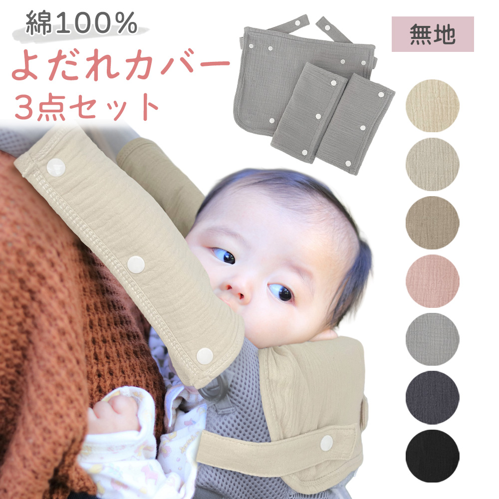 胸カバー よだれカバー 3枚セット 抱っこ紐 よだれ カバー 抱っこ紐用