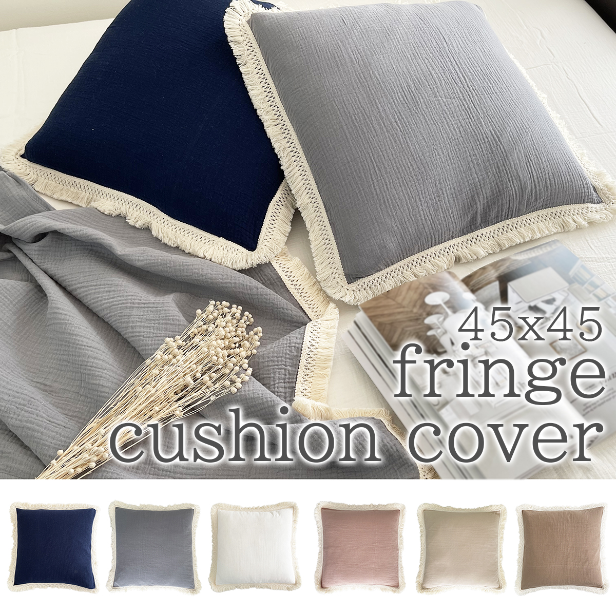 フリンジクッションカバー おしゃれ 北欧 45×45cm 洗える フリンジ