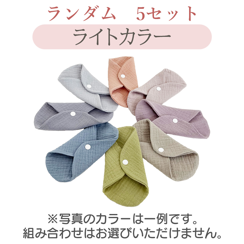 布ナプキン オーガニック 5枚 おりもの用 セット ライナー 洗える