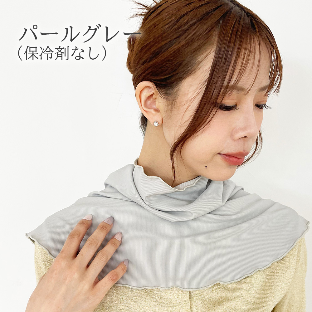 ネックシェード ネックガード ネックカバー 冷感 ひんやり 接触冷感