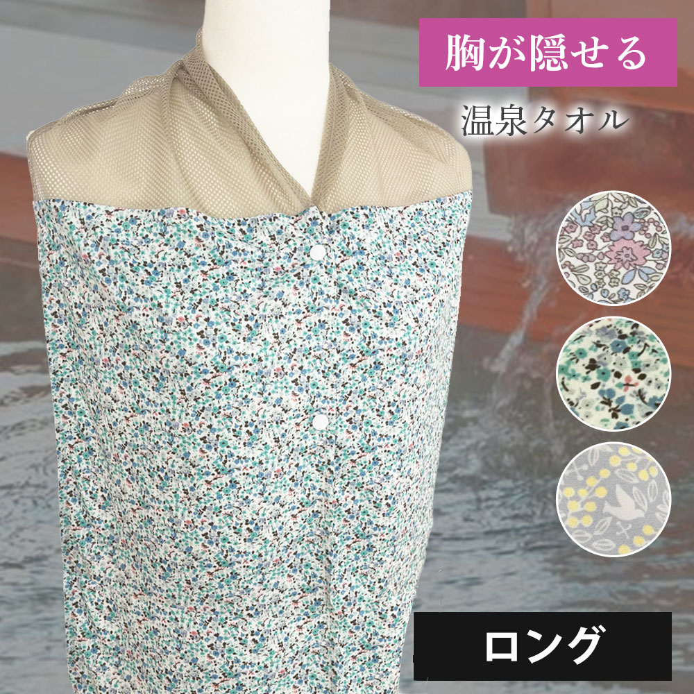 温泉 入浴タオル 入浴着 ロングサイズ バスタイム カバー 傷カバー