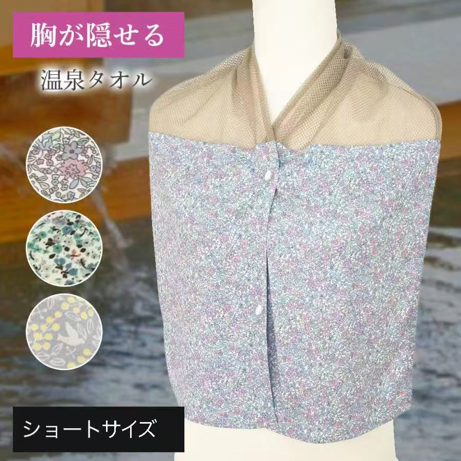 温泉 入浴タオル 入浴着 ショートサイズ バスタイム カバー 傷カバー