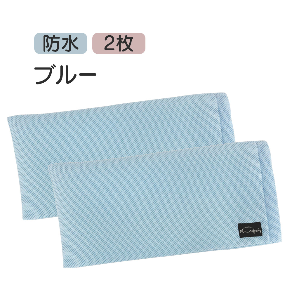 アイス枕カバー 2枚セット ピローケース 洗える メッシュ ムレにくい