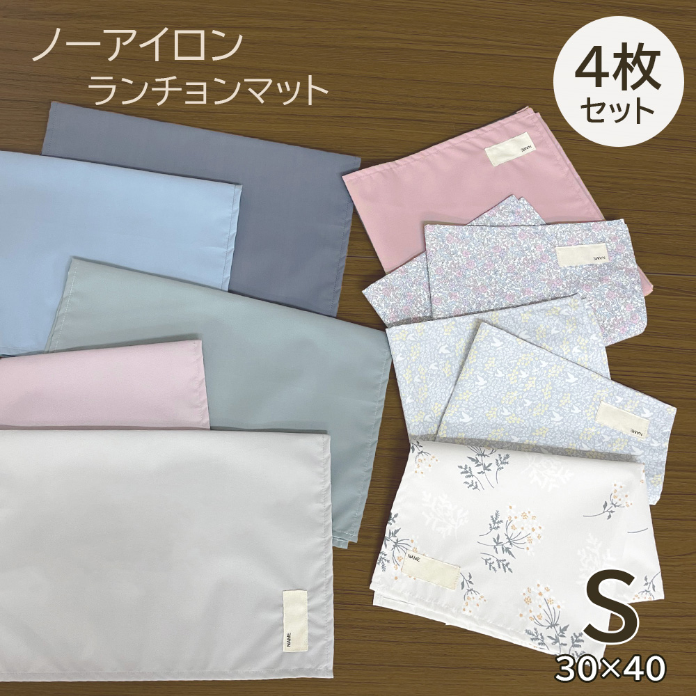 ランチョンマット Sサイズ 30×40cm 4枚セット 小学生 保育園 幼稚園