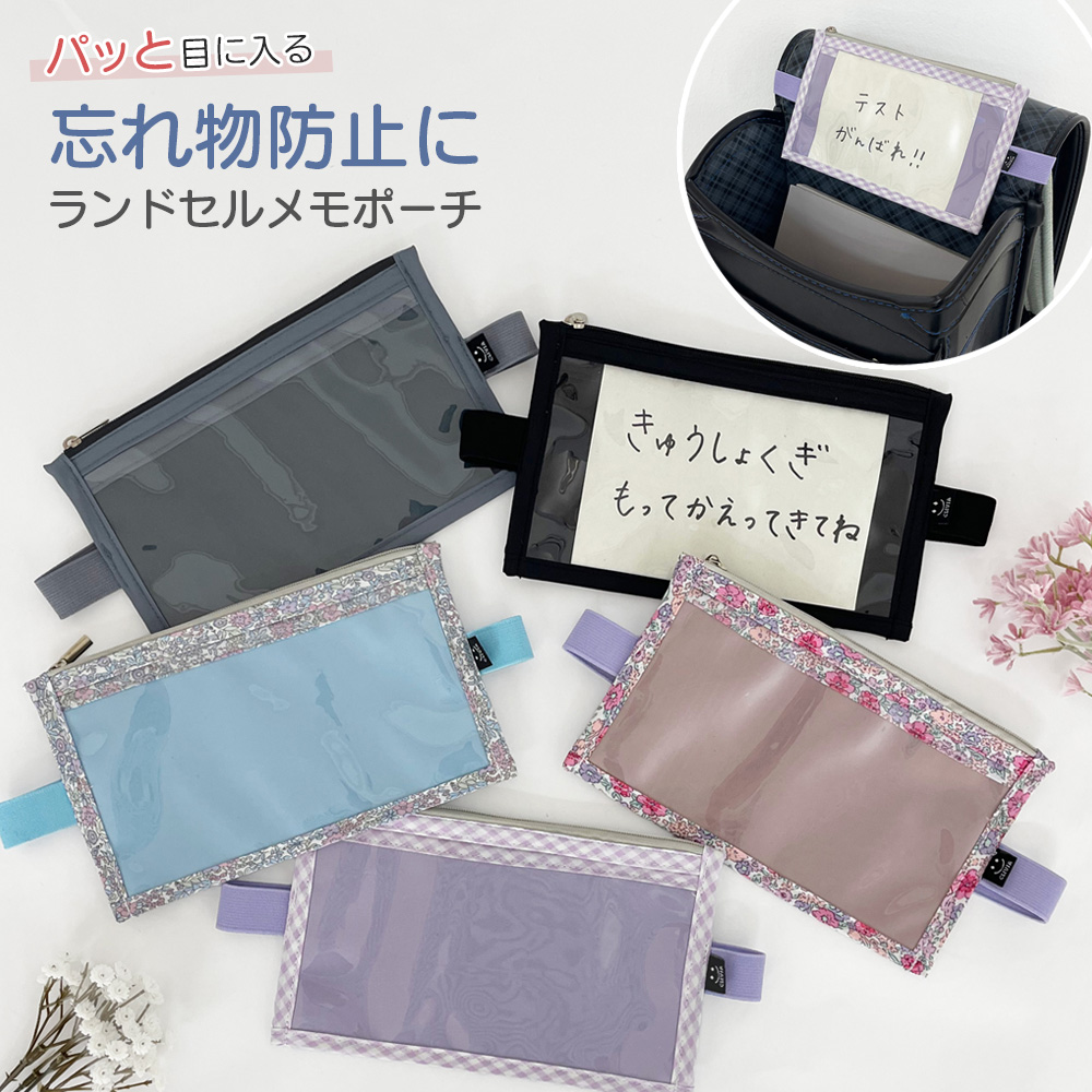ランドセルメモ メモポケット 伝言ポーチ ランドセル サイドポーチ