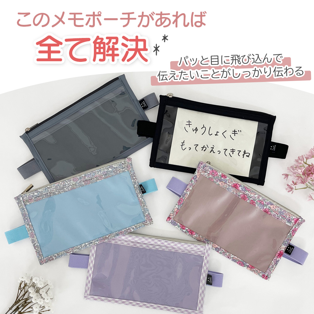 ランドセルメモ メモポケット 伝言ポーチ ランドセル サイドポーチ