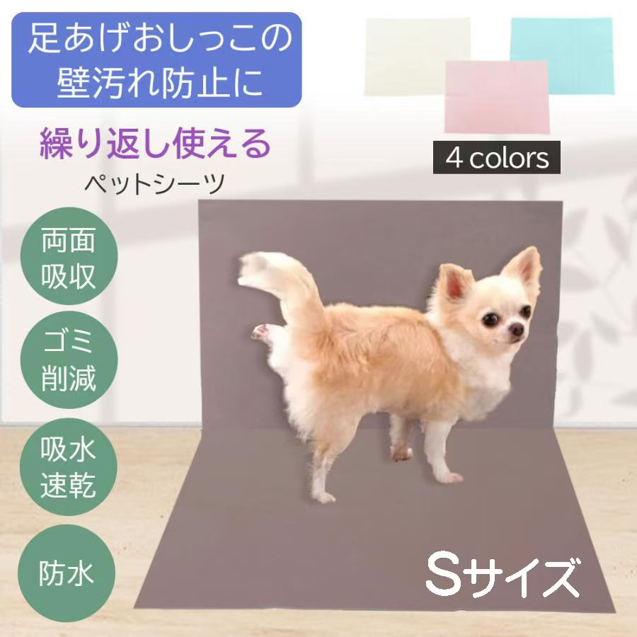 洗える ペットシーツ Sサイズ シーツ 犬 ドッグ ペット トイレシート