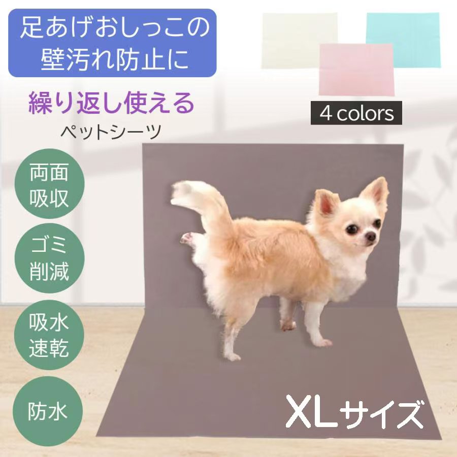 洗える ペットシーツ XLサイズ シーツ 犬 ドッグ ペット トイレシート