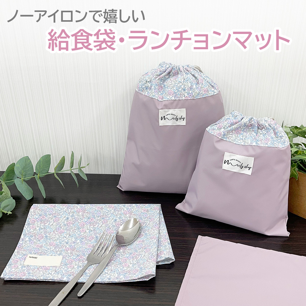 給食袋 巾着袋 40×30 ノーアイロン 撥水 子供用 小学校 女の子 男の子