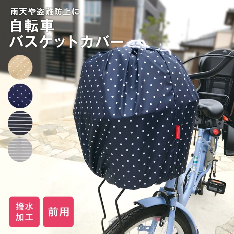 自転車前カゴカバー ポッポくん