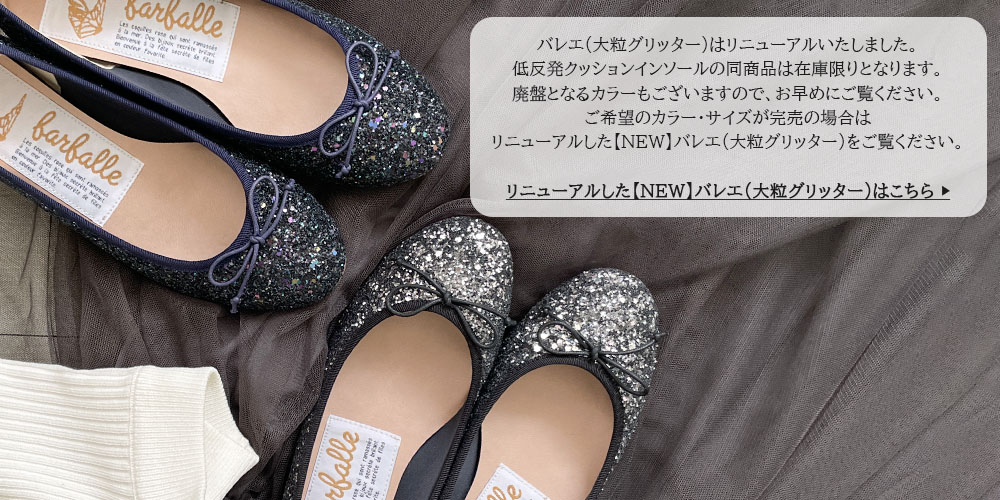 ファルファーレ公式 バレエシューズ 歩きやすい 痛くなりにくい
