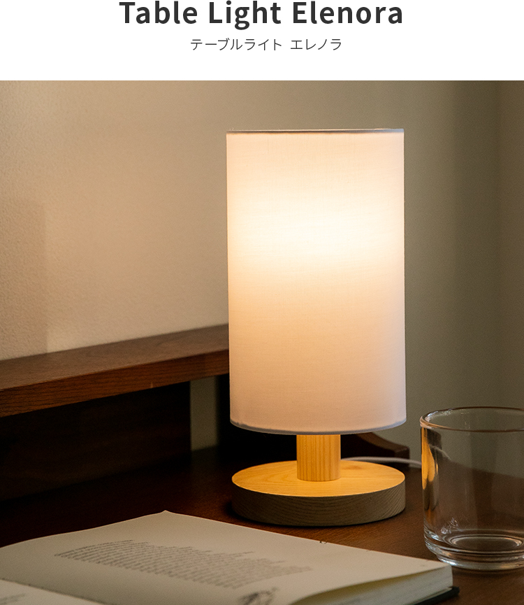 テーブルライト 1灯 エレノラリモート