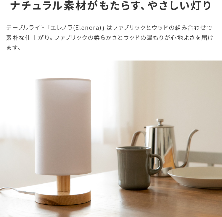テーブルライト 1灯 エレノラリモート