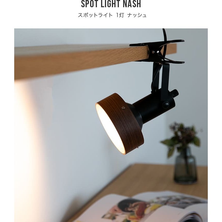 スポットライト 1灯 ナッシュ ディスプレイ 間接照明 デスクライト led 照明器具 リビング ダイニング 寝室 ベットサイド