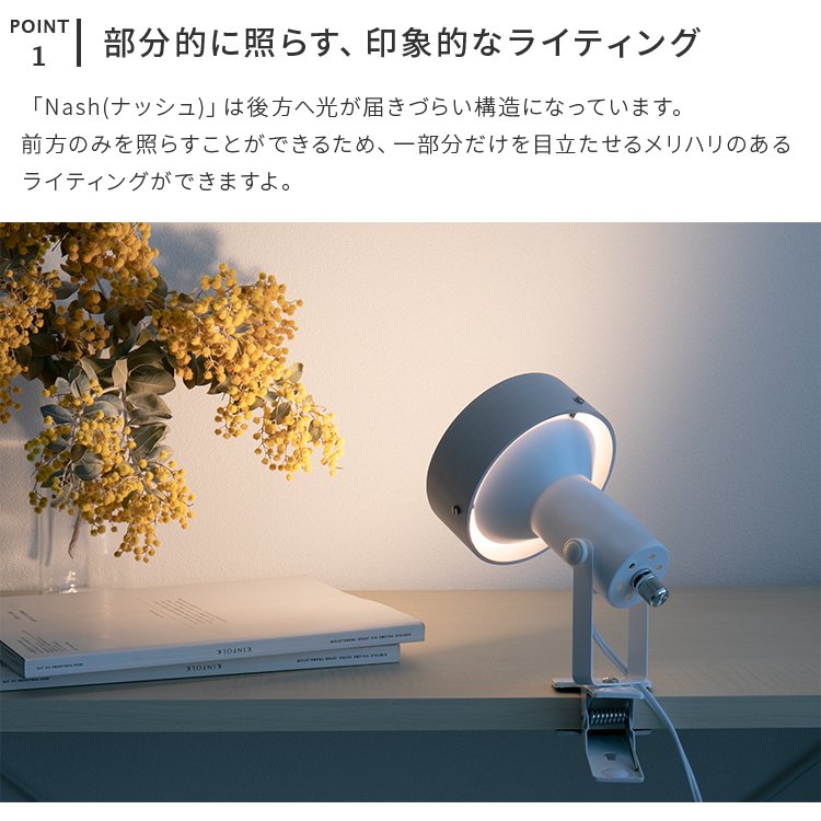 スポットライト 1灯 ナッシュ ディスプレイ 間接照明 デスクライト led 照明器具 リビング ダイニング 寝室 ベットサイド