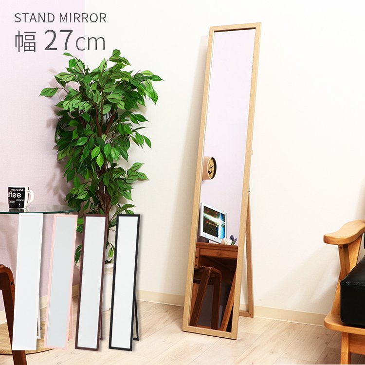 スタンドミラー 幅27cm