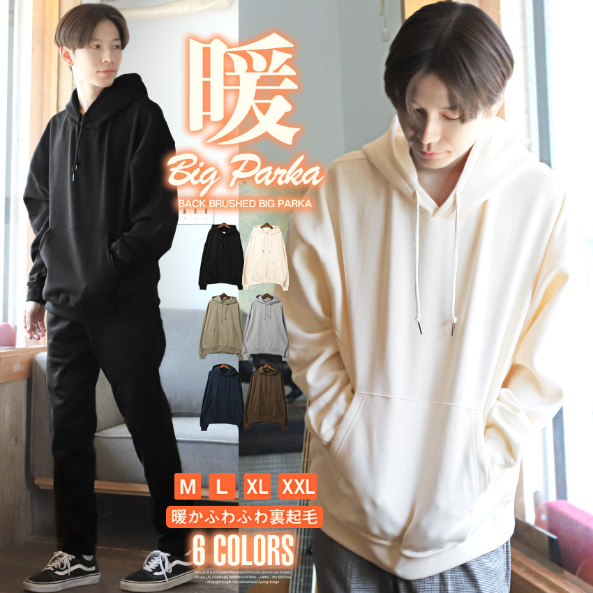 裏起毛ビッグパーカー