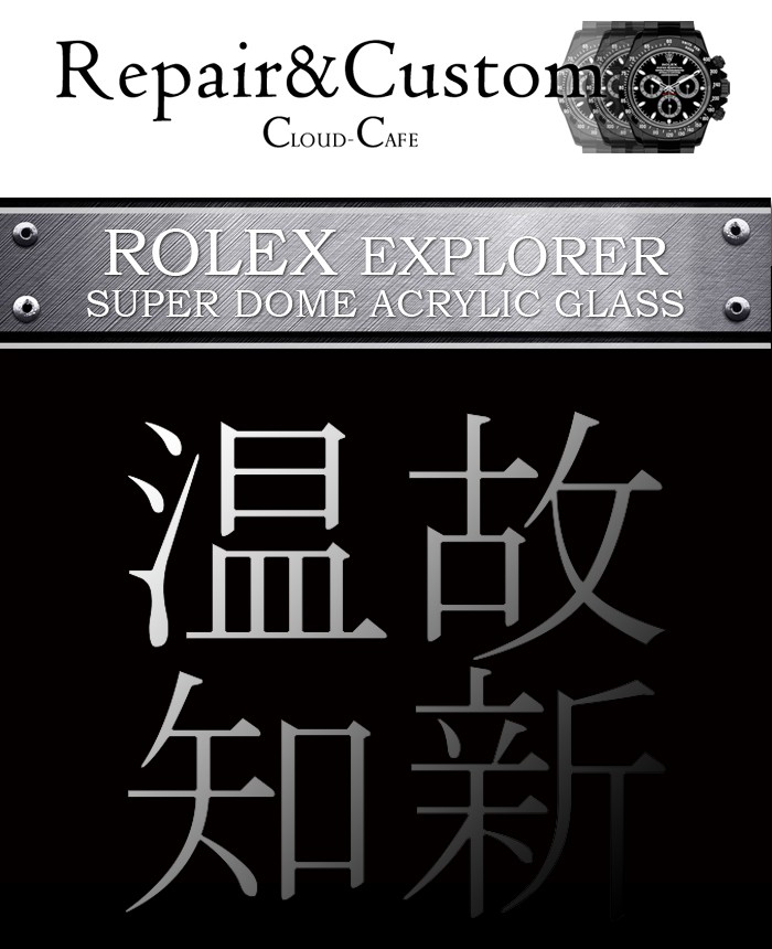 ROLEX エクスプローラー用スーパードーム風防 EXPLORER 14270 114270 1016 ロレックス カスタム 送料無料