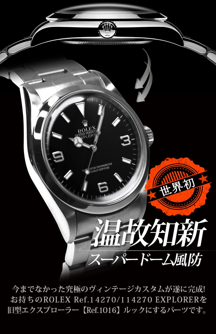 ROLEX エクスプローラー用スーパードーム風防 EXPLORER 14270 114270 1016 ロレックス カスタム 送料無料