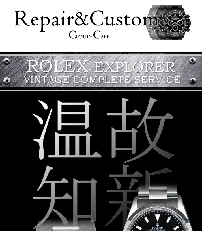 ROLEX エクスプローラー ヴィンテージ コンプリートサービス