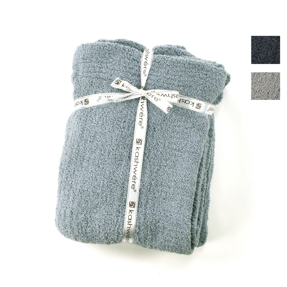 Kashwere（カシウエア） 【並行輸入品】カシウェア ブランケット