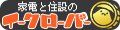 家電と住設のイークローバー2号店