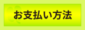 お支払い・配送