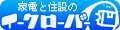 家電と住設のイークローバー スグクル3号店