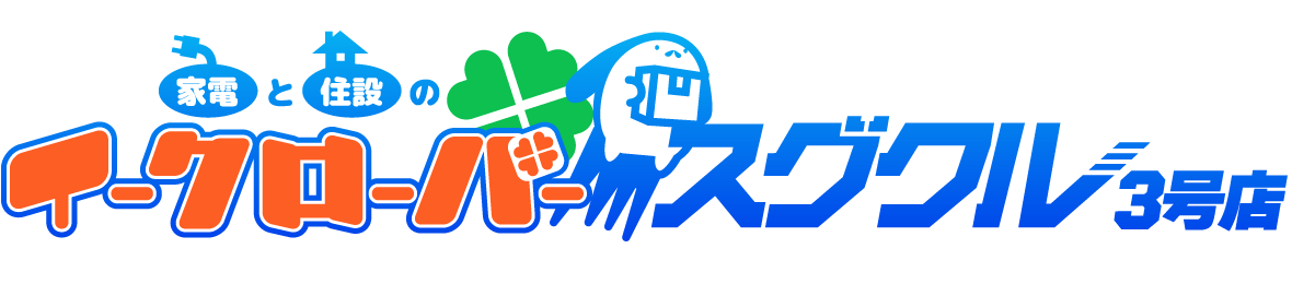 家電と住設のイークローバー スグクル3号店 ヘッダー画像