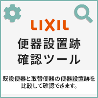 LIXIL便器設置跡確認ツール