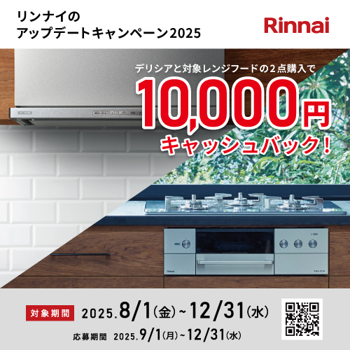 リンナイキャッシュバックCP