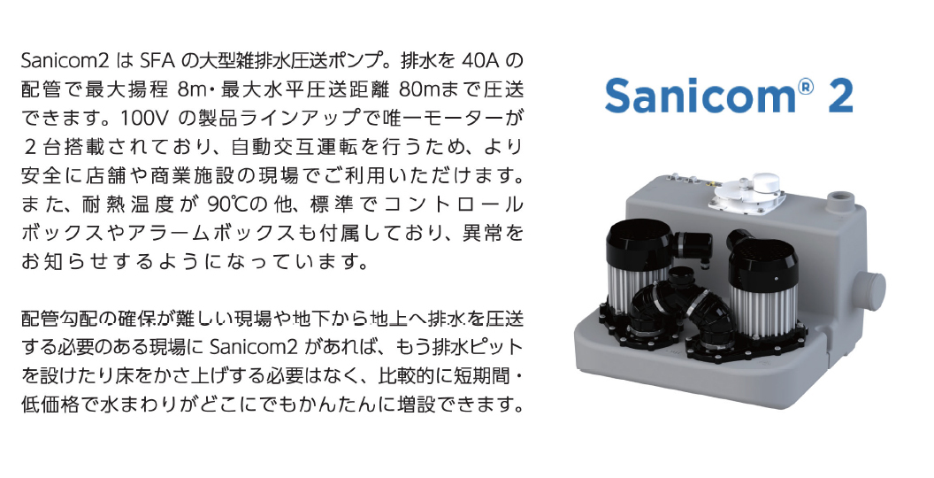 SFA【SCOM2-100】サニコム2 大型雑排水圧送ポンプ〔FJ〕 : sfa20210521