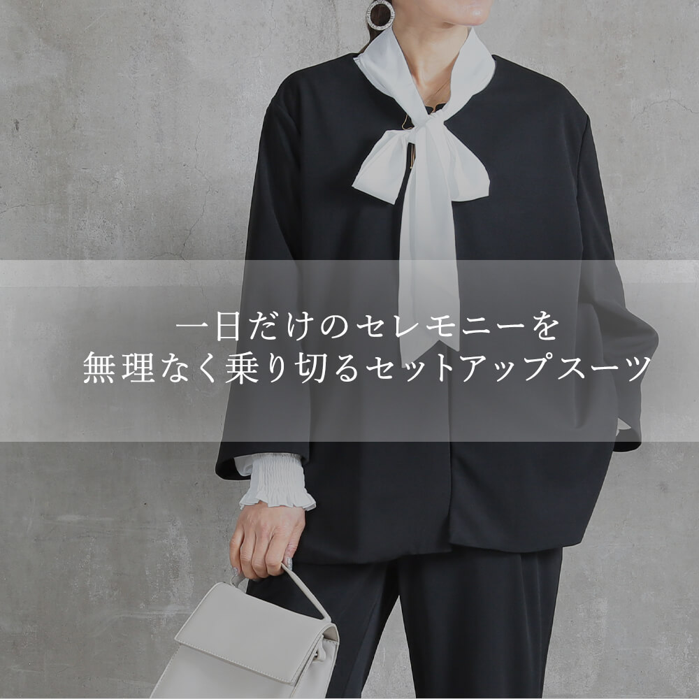 一日だけのセレモニーを無理なく。 セレモニースーツ 入学式 卒業式