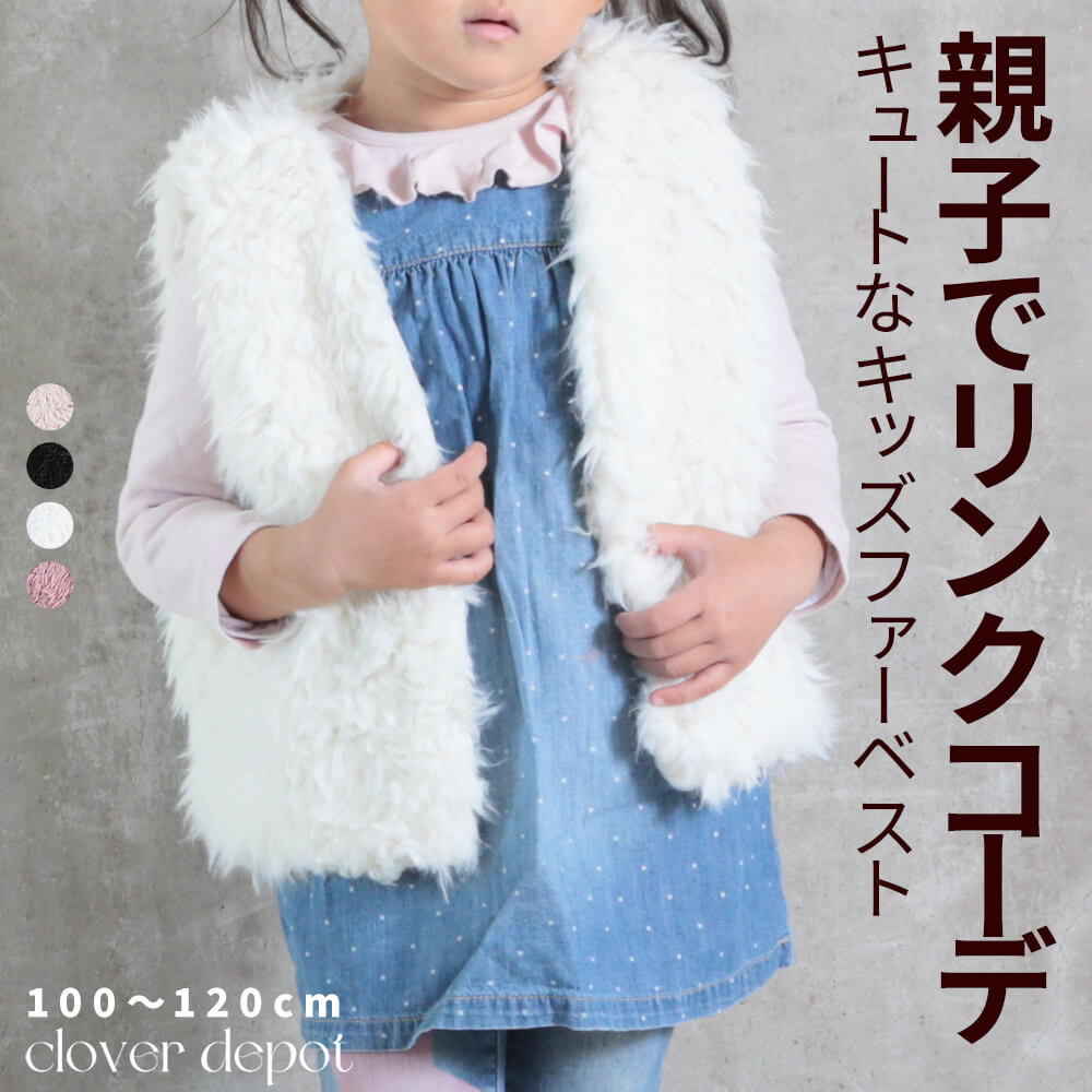 ファーベスト ファー生地 子供 ボアベスト キッズ エコファー ベスト アウター フェイク 女の子 100 110 120 もこもこ 可愛い  ノースリーブ コート