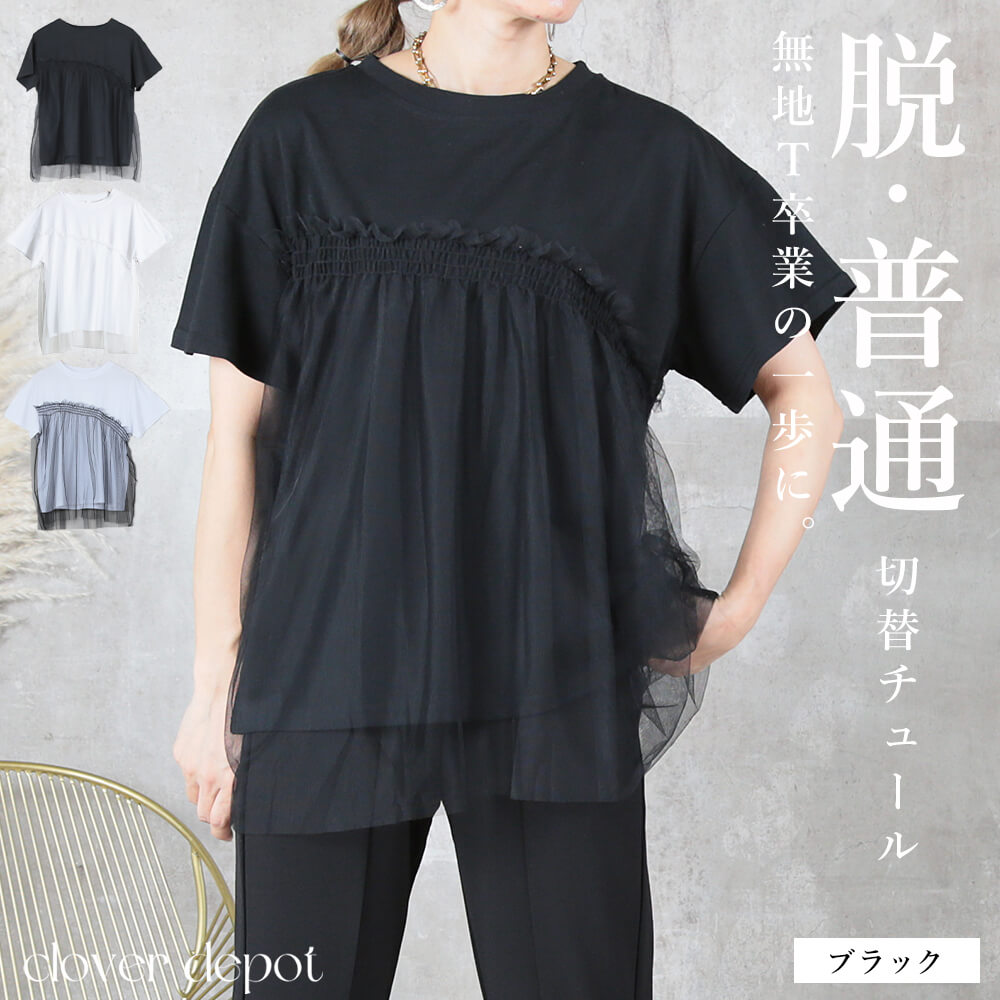 COUDRE チュールスリーブ 半袖Tシャツ ブラック Tシャツ 半袖 チュール チュール素材 フリル ドッキング トップス