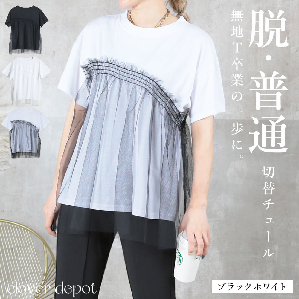 カットソー Tシャツ レディース トップス 半袖 体型カバー チュール 