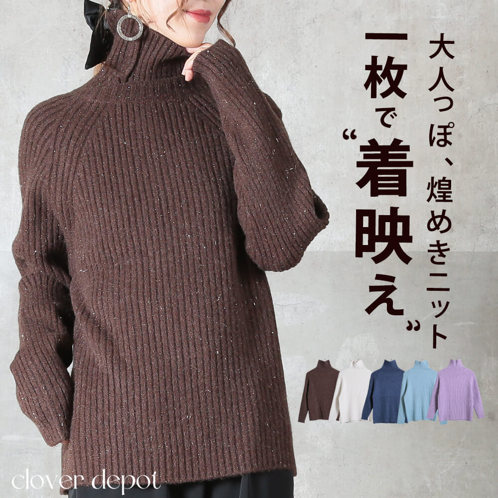 リブタートル ニット レディース レイヤード 小顔効果 キラキラ あったかさ 秋 冬 着回し力 大きいサイズ 30代 40代 50代 オフィス ママ