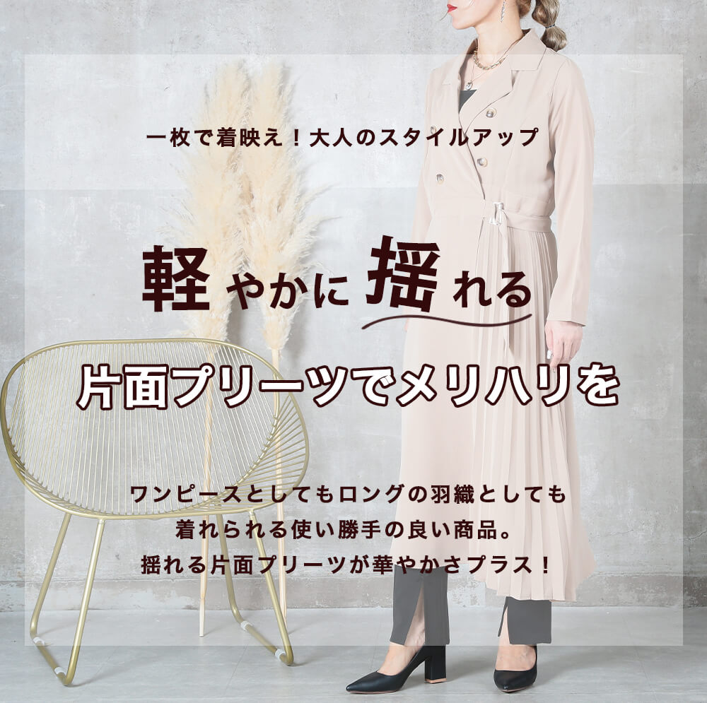新品未使用　トレンチプリーツワンピース 上品 プリーツワンピース レディース 長袖 マキシ丈 トレンチコート風
