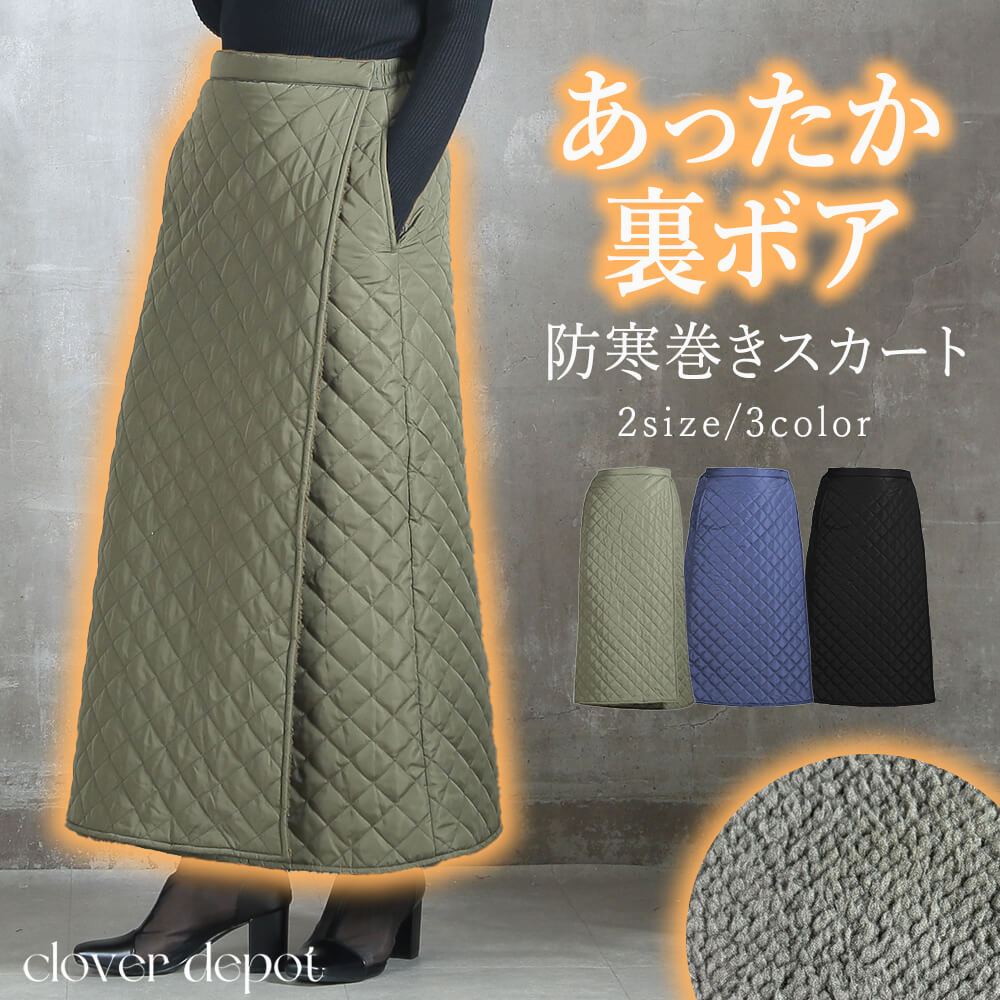 巻きスカート 防寒 ショート ロング 裏ボア キルティング ラップ 