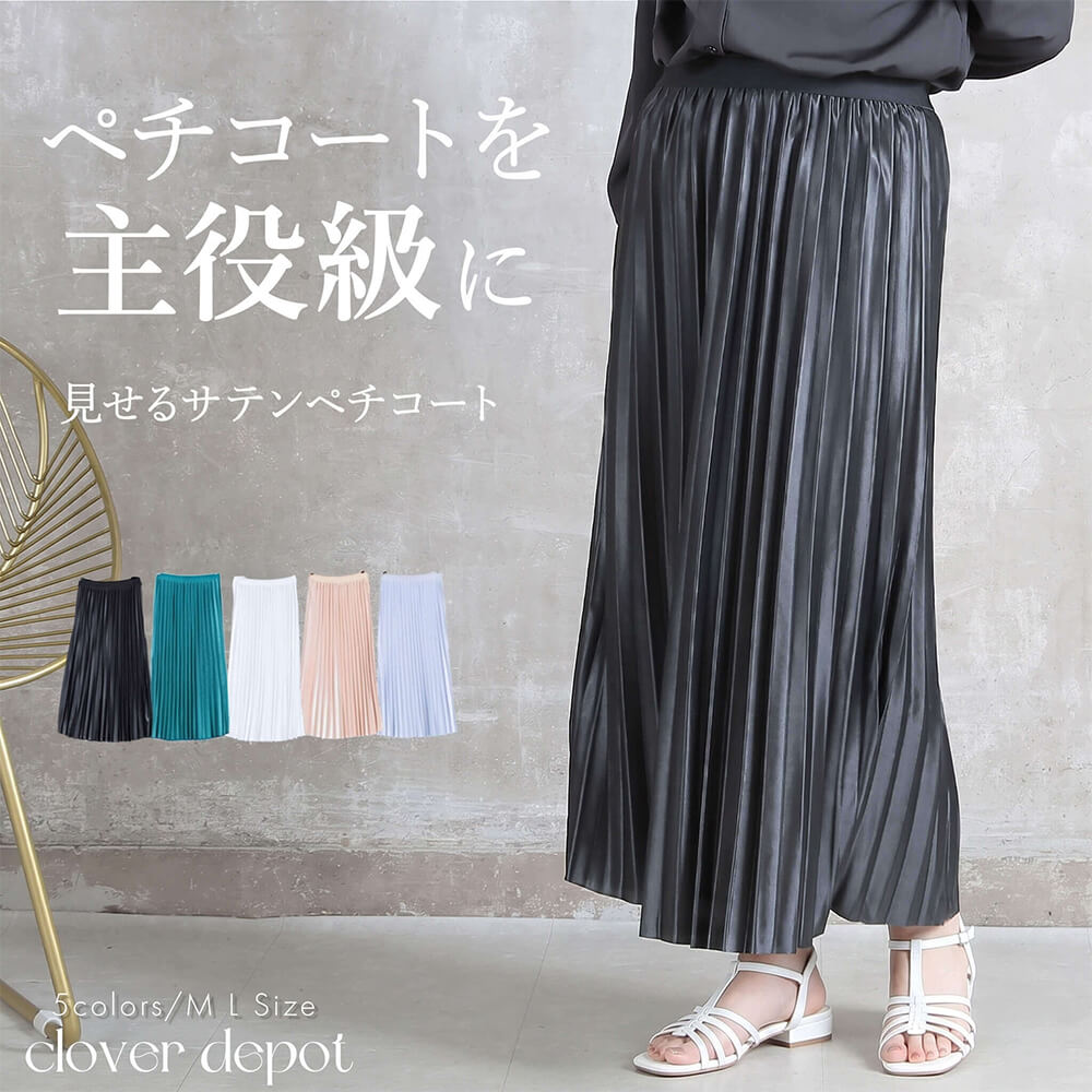 ペチコート ペチスカート ロング プリーツ インナー サテン 透け対策 レイヤード ミモレ丈 ウエストゴム