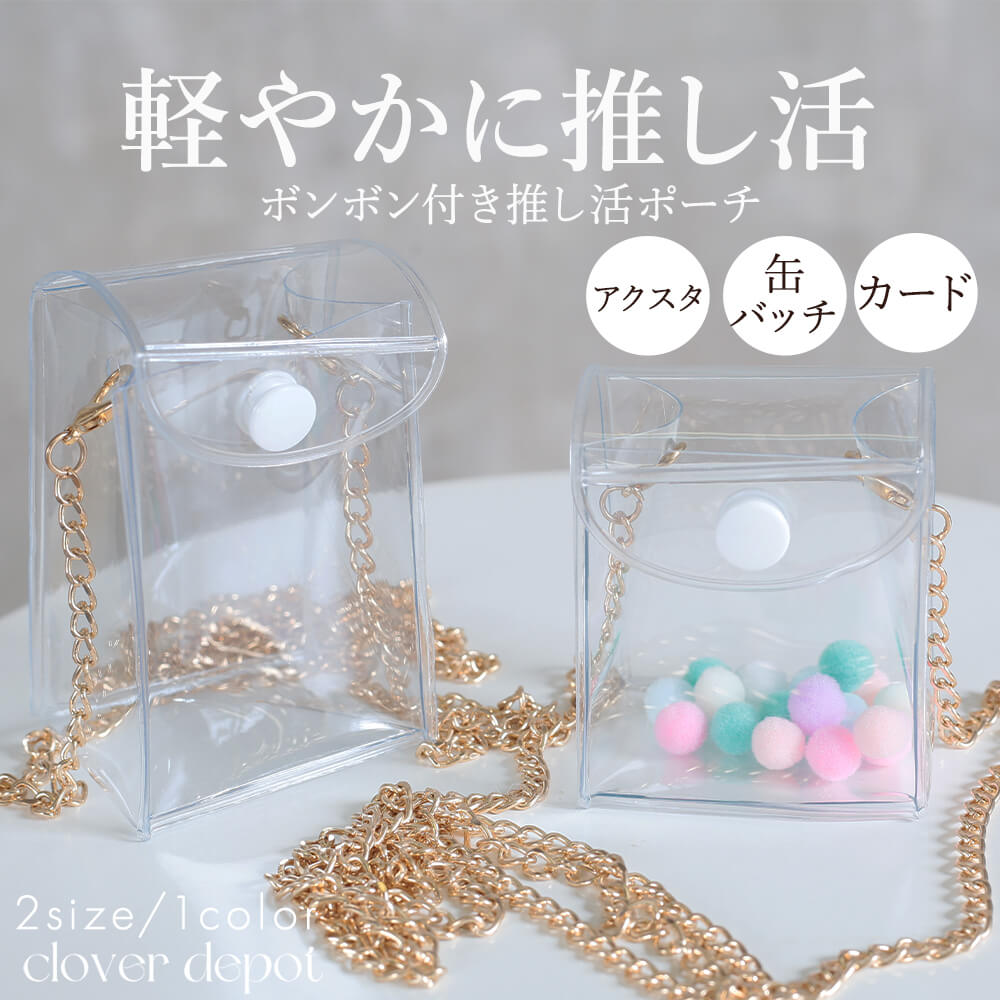 クリアポーチ 推し活 透明 ミニポーチ アクスタ トレカ ぬい活 量産型 オタ活 痛バ PVC レギュラー ミニ